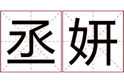 妍 名字